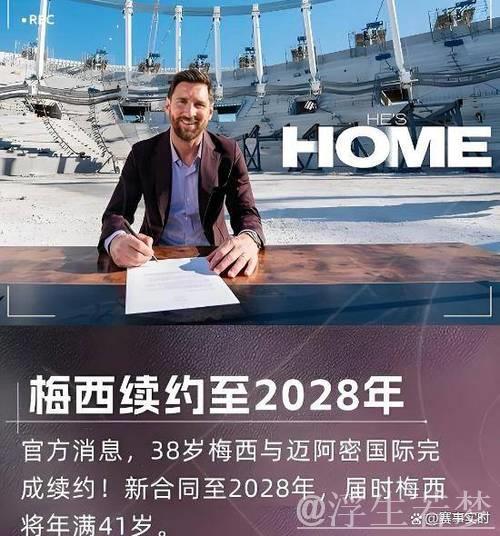 美职联官员：梅西将在迈阿密国际履行合同至年底