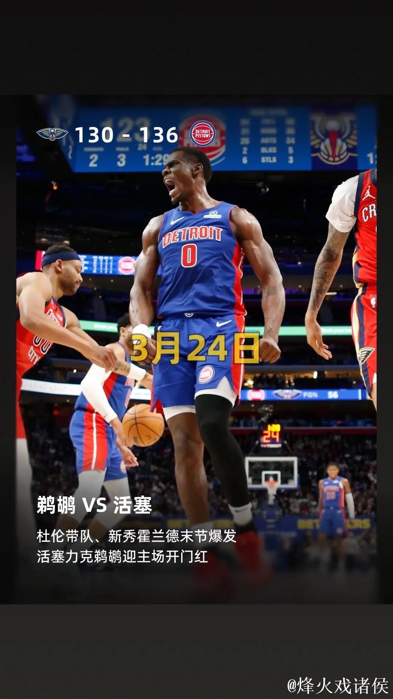 杜伦20+15贝20+3 活塞力擒鹈鹕豪取四连胜